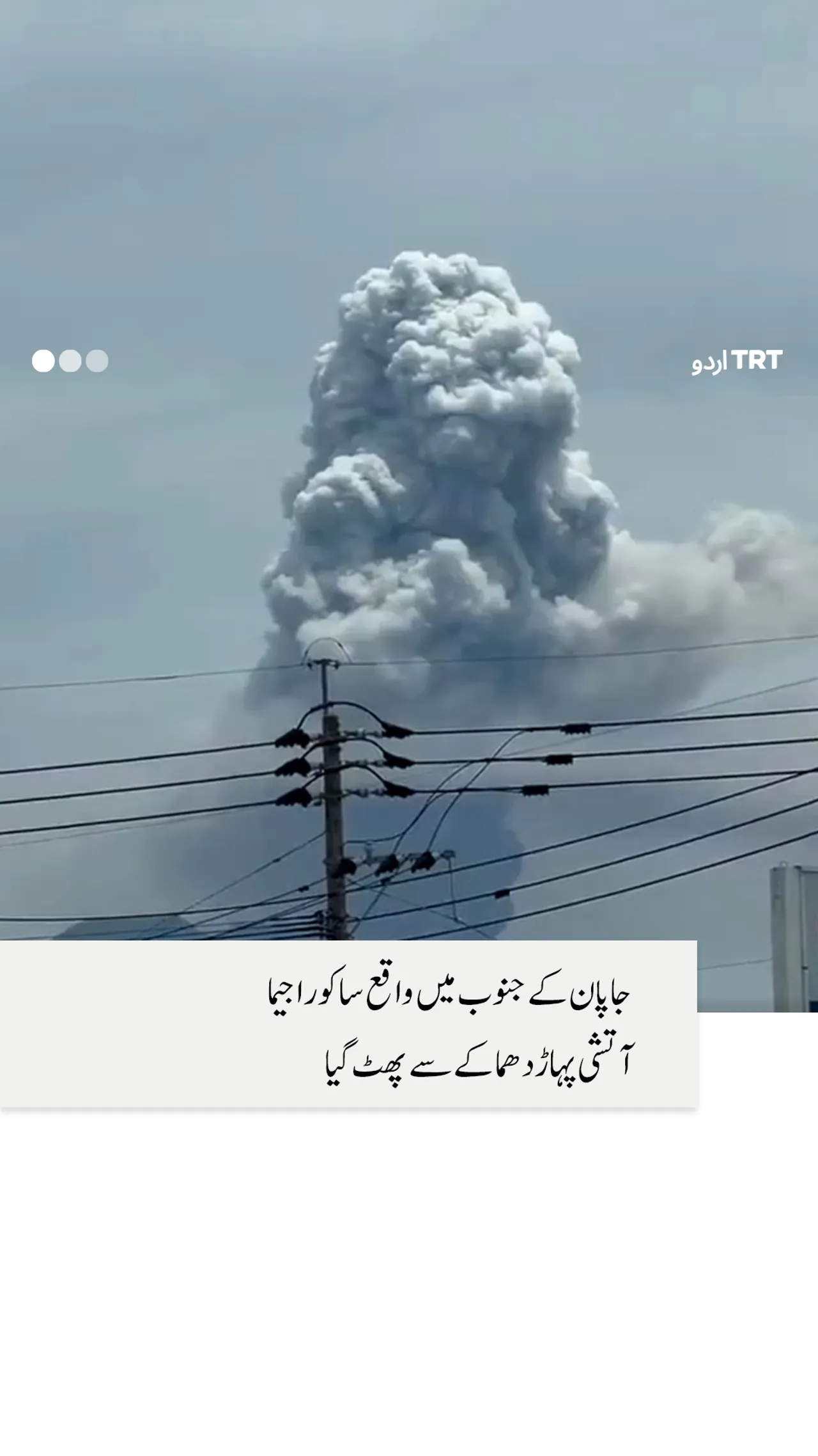 ساکوراجیما آتش فشاں کے پھٹنے سے آسمان پر راکھ کے بادل بن گئے